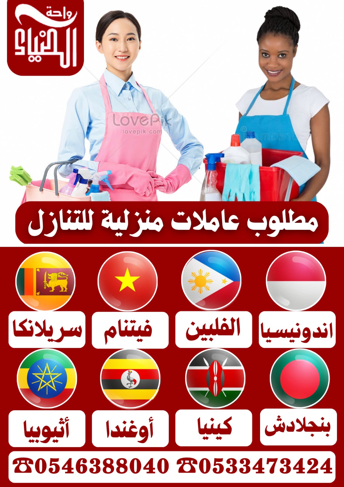مطلووب خادمات من جميع الجنسيات للتنازل